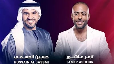 موعد حفل تامر عاشور وحسين الجسمي في دبي 