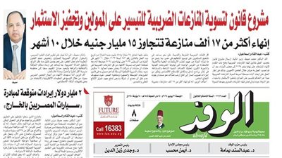اقرأ غدًا بالوفد.. إنهاء أكثر من 17 ألف منازعة تتجاوز 15 مليار جنيه خلال 10 أشهر