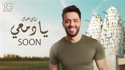 قبل طرحها.. صُنّاع أغنية رامي جمال الجديدة 