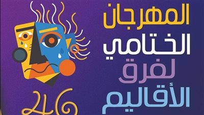 اليوم.. عروض مجانية بالمهرجان الختامي لفرق الأقاليم المسرحية 