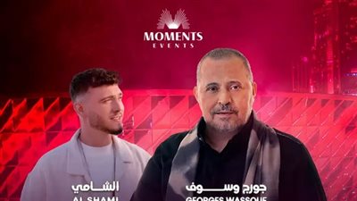 حفلات يونيو 2024| ثنائية سورية بين جورج وسوف والشامي في دبي 