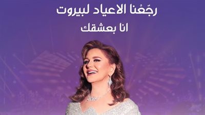 أعياد لبنان 2024| مشاركة استثنائية لـ ميادة الحناوي .. الموعد والمكان