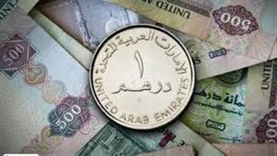 سعر الدرهم الإماراتي اليوم الجمعة 21-6-2024 أمام الجنيه