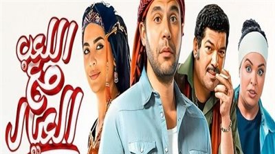 اللعب مع العيال.. إيرادات ضخمة فى السينمات خلال 9 أيام عرض 