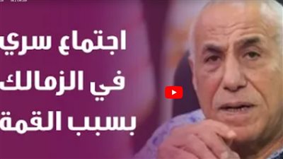 اجتماع سري في الزمالك لبحث قرار الانسحاب من مباراة القمة (فيديو)