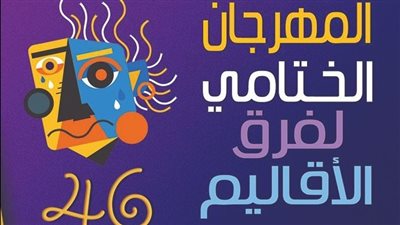 إلكترا وابن الإيه اليوم بمهرجان فرق الأقاليم المسرحية مجانًا