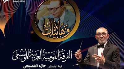 وهابيات في معهد الموسيقى العربية هذا الموعد 