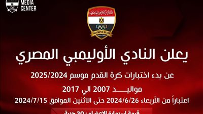 الأربعاء.. بدء اختبارات كرة القدم في الاوليمبى 