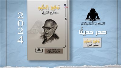 «توفيق الحكيم.. عصفور الشرق».. أحدث إصدارات هيئة الكتاب