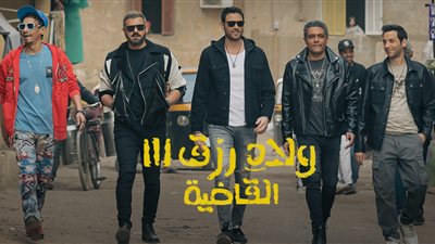 157 مليون جنيه .. فيلم ولاد رزق 3 في صدارة قائمة الأعلى الإيرادات