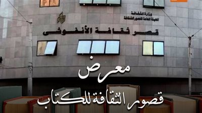  قصور الثقافة تقيم معرضًا للكتاب بأحدث إصداراتها في الأنفوشي غدا