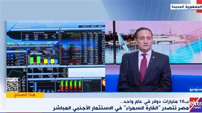 متخصص بشؤون الاقتصاد: مصر تتصدر إفريقيا في الاستثمار الأجنبي المباشر