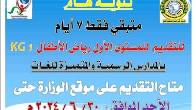 30 يونيو اخر موعد لتلقي طلبات القبول برياض الاطفال بالمدارس