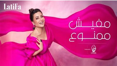 لطيفة 2024 | قائمة أغاني ألبوم مفيش ممنوع