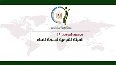 بالإنفوجراف.. المركز الإعلامي للهيئة القومية لسلامة الغذاء يصدر تقريره الأسبوعي الــ22 لعام 2024