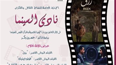  3 أفلام روائية وتسجيلية فى نادي سينما أوبرا دمنهور