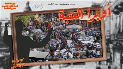 لعبة النهاية وأوبرا العتبة على الطليعة الخميس 