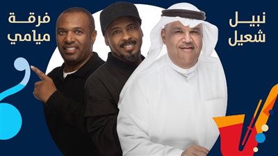 حفلات جولة المملكة 2024| نجوم للمرة الأولى وثنائيات خارج الصندوق 