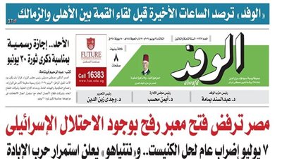 اقرأ غدًا بالوفد.. مصر ترفض فتح معبر رفح مع وجود الاحتلال الإسرائيلي