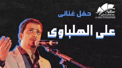 أسعار تذاكر حفل علي الهلباوي في ساقية الصاوي 