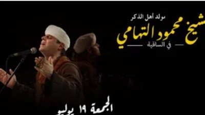 تفاصيل وموعد حفل محمود التهامي بساقية الصاوي