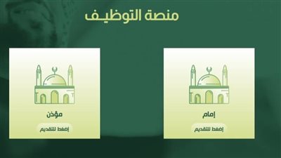 11 شرط للتقديم على وظائف إمام بوزارة الشؤون الإسلامية والدعوة 