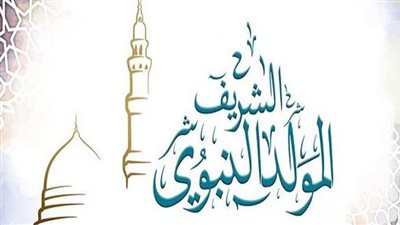 موعد المولد النبوي الشريف 2024