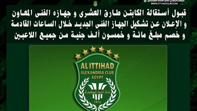 قبول استقالة طارق العشرى و جهازه الفنى المعاون بالاتحاد السكندرى 