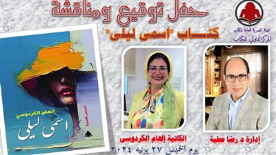 هيئة الكتاب تنظم ندوة لمناقشة المجموعة القصصية «اسمي ليلى» لـ إلهام الكردوسي