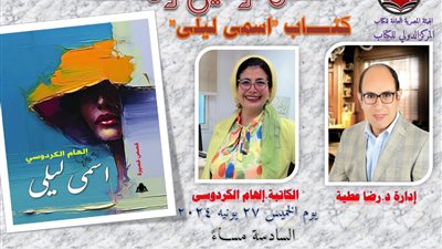 الخميس.. مناقشة «اسمي ليلى» للكاتبة إلهام الكردوسي