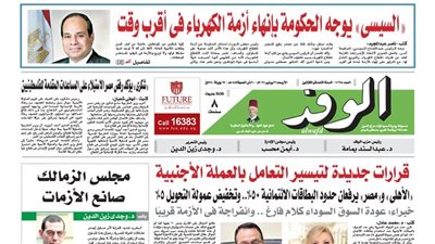 اقرأ بالوفد غدًا: السيسي يوجه الحكومة بإنهاء أزمة الكهرباء في أقرب وقت ممكن