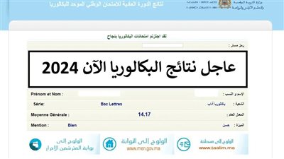 هنا .. رابط نتائج البكالوريا 2024 المغرب برقم المسار عبر موقع bac.men.gov.ma
