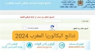 استعلم الآن .. نتائج امتحانات البكالوريا 2024 المغرب الدورة العادية ونتيجة باك حر عبر bac men gov ma