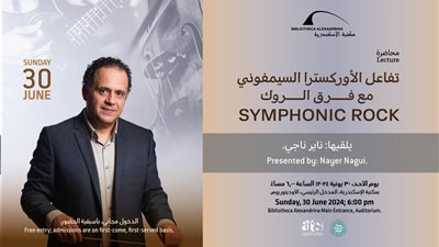 مكتبة الإسكندرية تنظم ندوة حول 