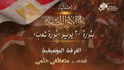 إحتفالية ضخمة بذكرى ٣٠يونيو مع نجوم الموسيقى العربية في الأوبرا