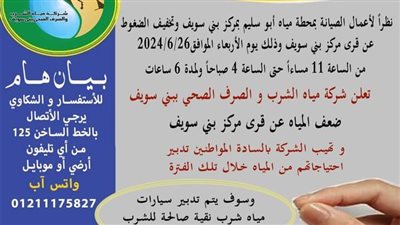 ضعف المياه وتخفيف الضغوط لمدة 6 ساعات عن بني سويف 