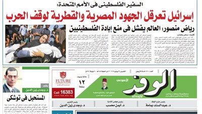 اقرأ غدًا بالوفد.. إسرائيل تعرقل الجهود المصرية والقطرية لوقف الحرب