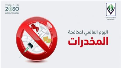 اليوم العالمي لمكافحة المخدرات.. أضرارها على صحة الإنسان والاستثمار في الوقاية