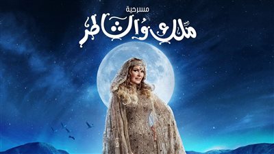 تصريح صادم ليسرا عن مسرحية 