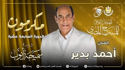 مهرجان المسرح المصري يكرم أحمد بدير خلال دورته الـ 17
