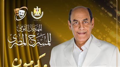 مهرجان المسرح المصري يكرم الفنان الكبير أحمد بدير خلال دورته الـ17