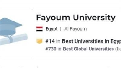 جامعة الفيوم تتقدم 247 مركزًا عالميًا في التصنيف الأمريكى