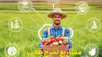 مشاريع تخرج طلاب كلية الزراعة جامعة كفر الشيخ تحت شعار 