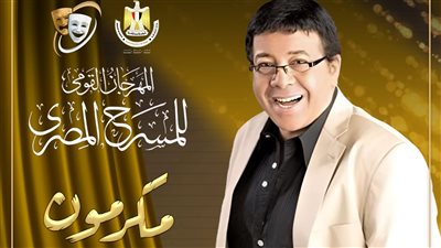 مهرجان المسرح المصري يكرم الفنان الكبير أحمد آدم خلال دورته الـ 17