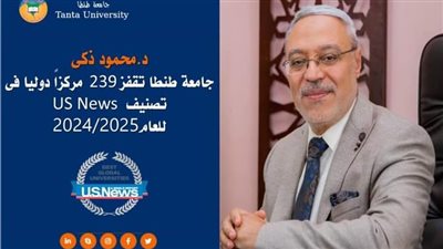 جامعة طنطا تقفز 239 مركزًا دوليًا فى تصنيف US News للعام 2024-2025