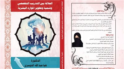 طبيعة العلاقة بين البرامج التدريبية..  هيا عبد الله تدشن أحدث إصداراتها عن دار المعارف