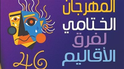 متلازمة الذاكرة الزائفة يختتم عروض مهرجان فرق الأقاليم المسرحية