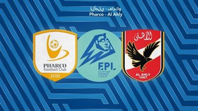 بث مباشر مشاهدة مباراة الأهلي وفاركو يلا شوت في الدوري المصري
