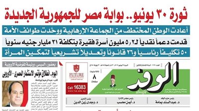 اقرأ غدا بالوفد| ثورة 30 يونيو.. بوابة مصر للجمهورية الجديدة
