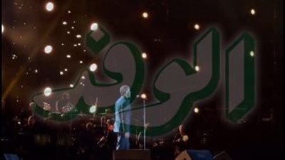 تاريخ ميلادي.. رقصة عمر | أحدث أغاني كاظم الساهر على مسرح القاهرة.. صور